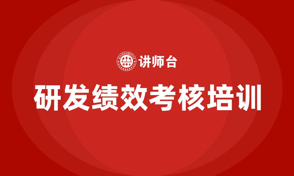 研发绩效考核培训