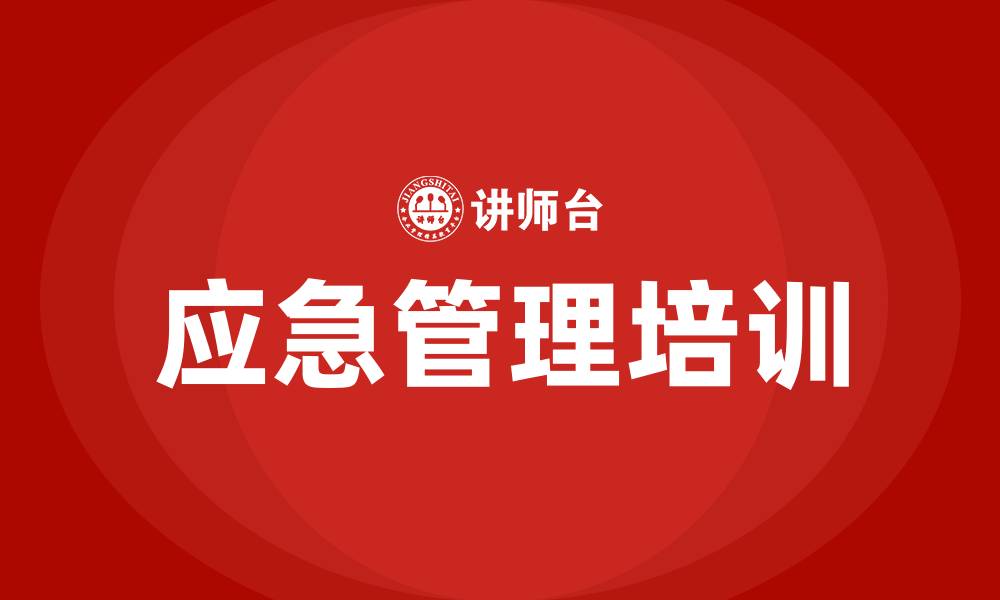 应急管理培训