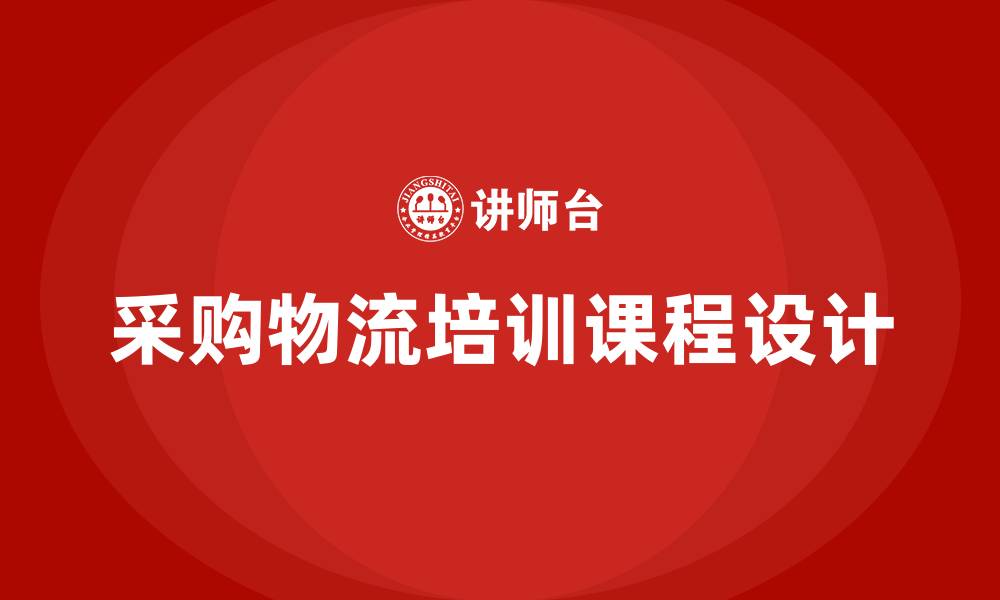 采购物流培训课程设计