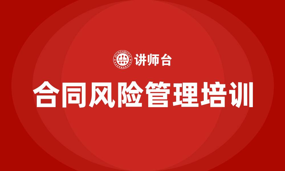 文章合同风险管理培训课程的缩略图