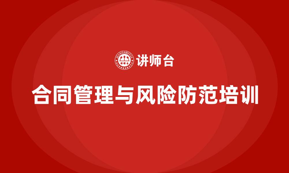 文章合同管理及风险防范培训的缩略图