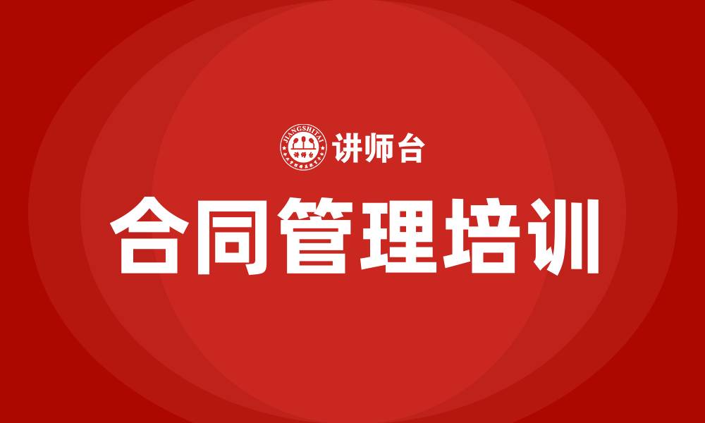 文章合同管理培训课程的缩略图
