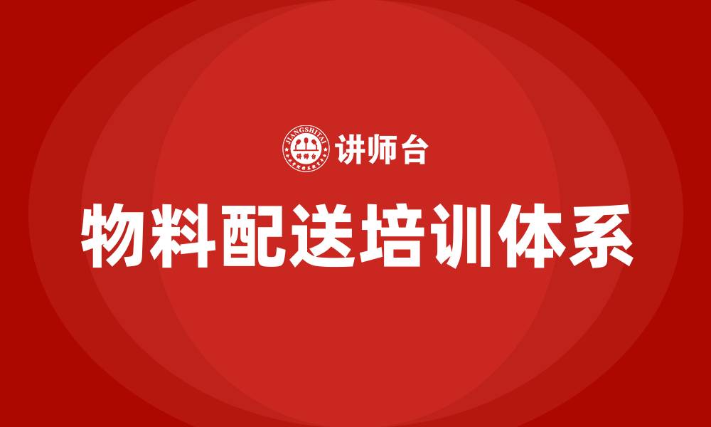 物料配送培训体系