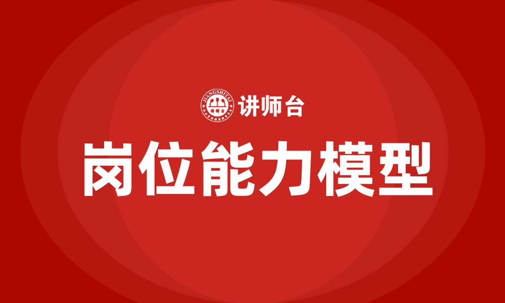 岗位能力模型