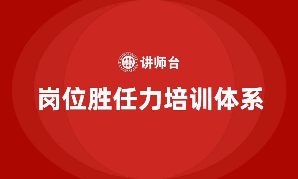 文章企业岗位胜任力培训的缩略图