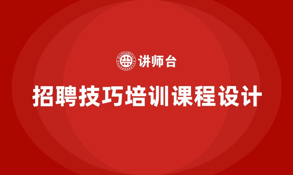 文章招聘技巧培训课程的缩略图