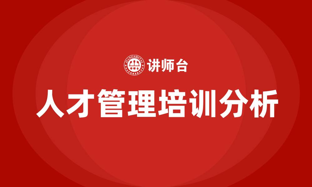 文章人才管理培训的缩略图