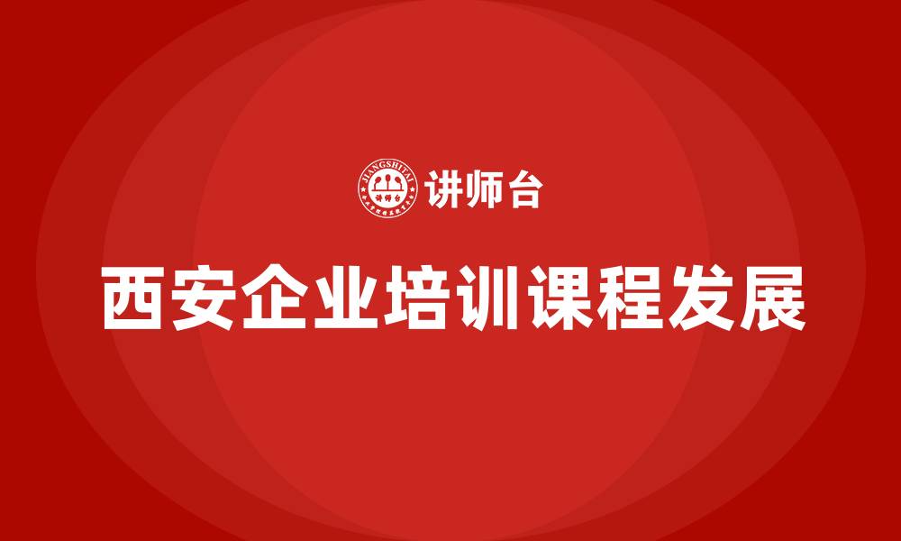文章西安培训课程的缩略图
