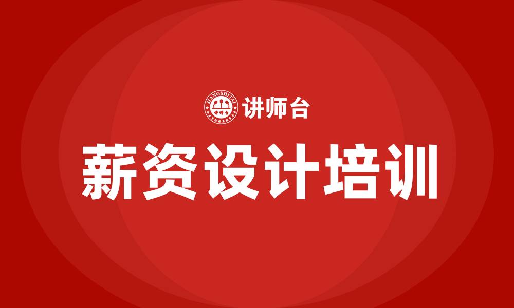 薪资设计培训