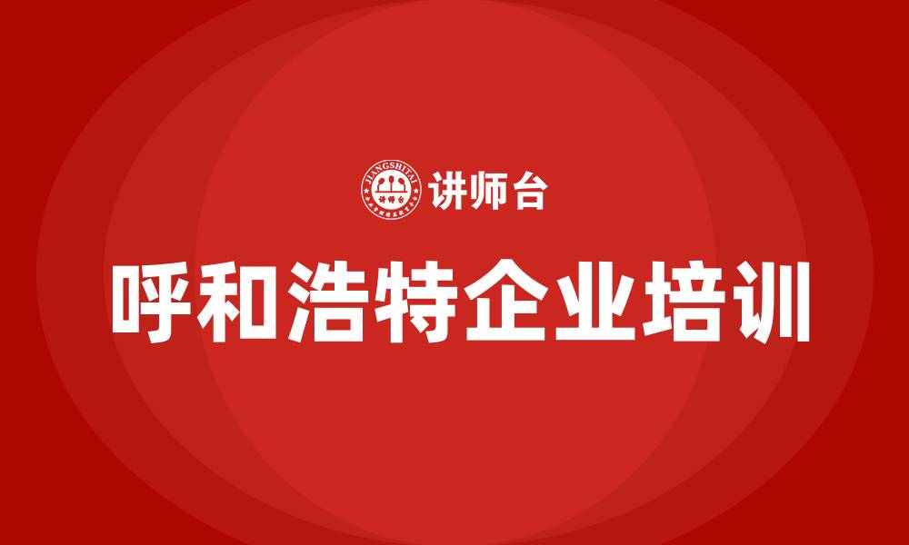呼和浩特企业培训
