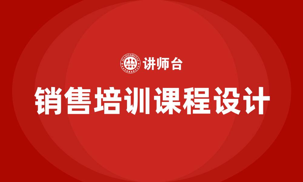 文章沈阳销售培训课程的缩略图