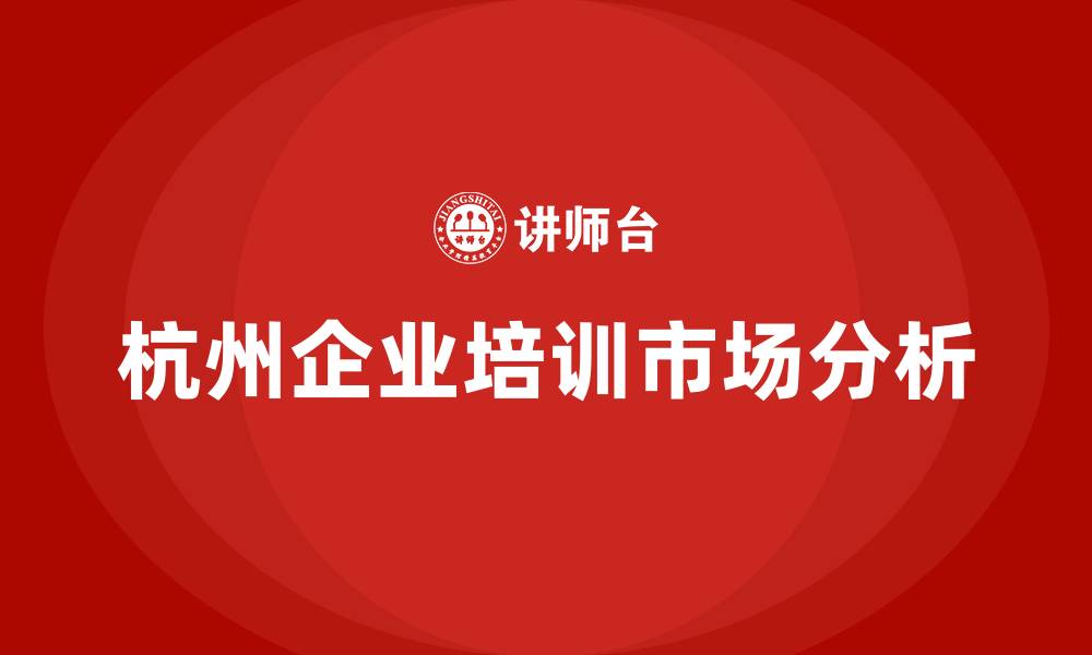 杭州企业培训市场分析