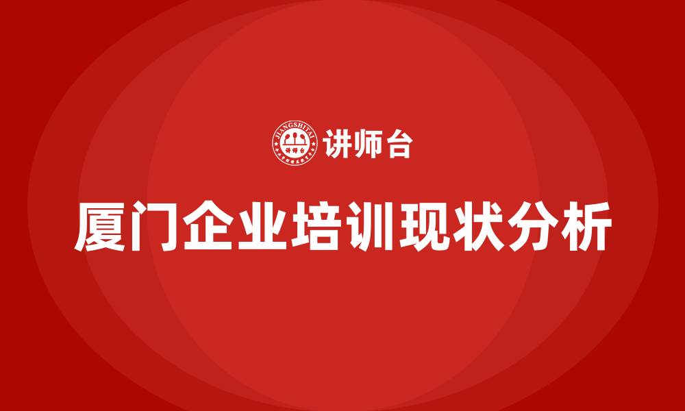 文章厦门培训课程的缩略图