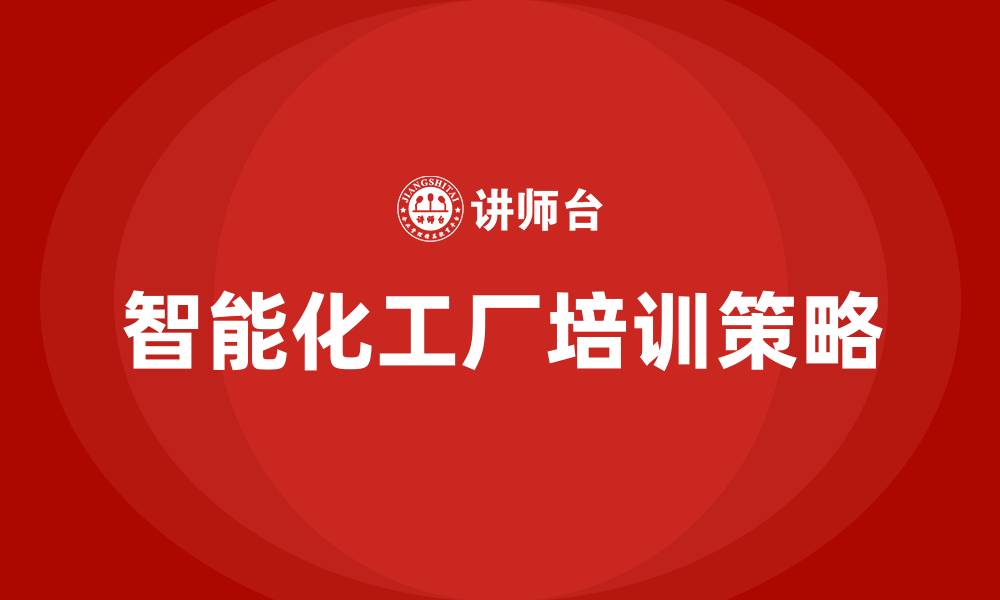 智能化工厂培训策略