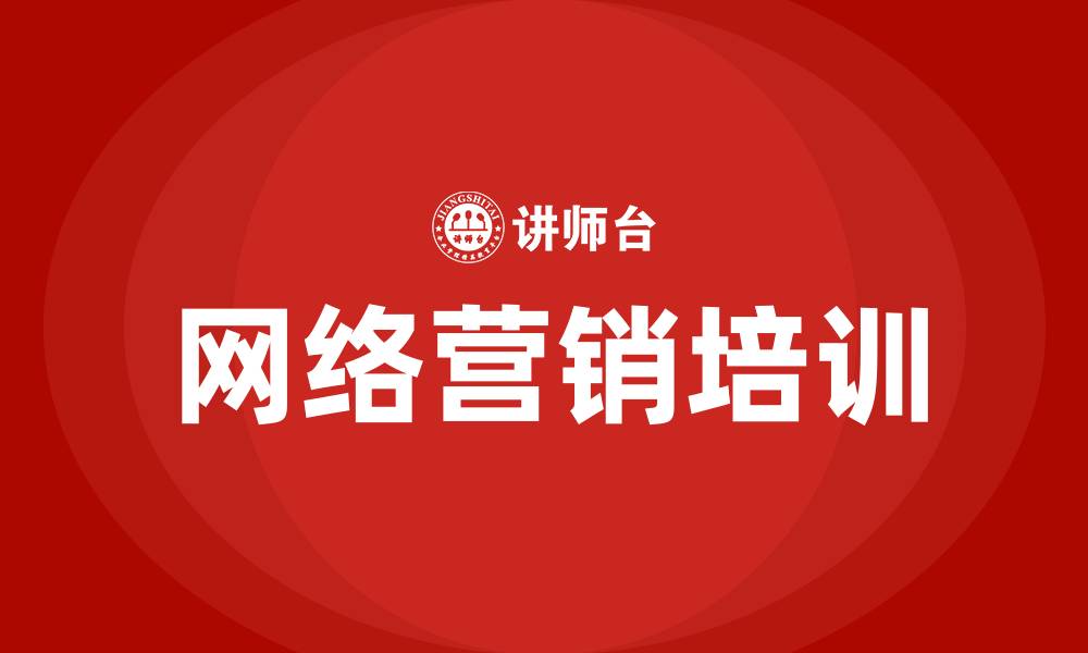 文章郑州网络营销课程培训的缩略图