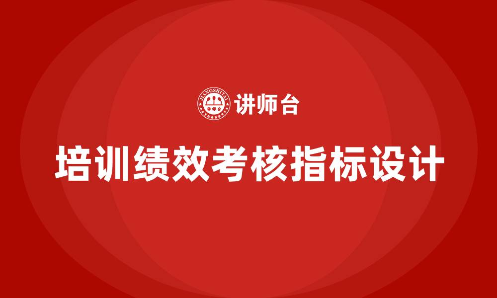 文章培训绩效考核指标的缩略图