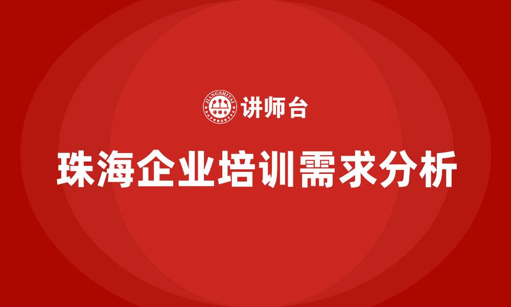 文章珠海 课程培训的缩略图
