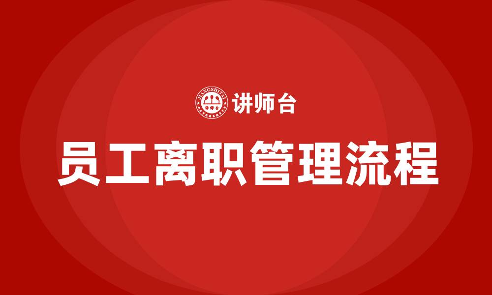 员工离职管理流程