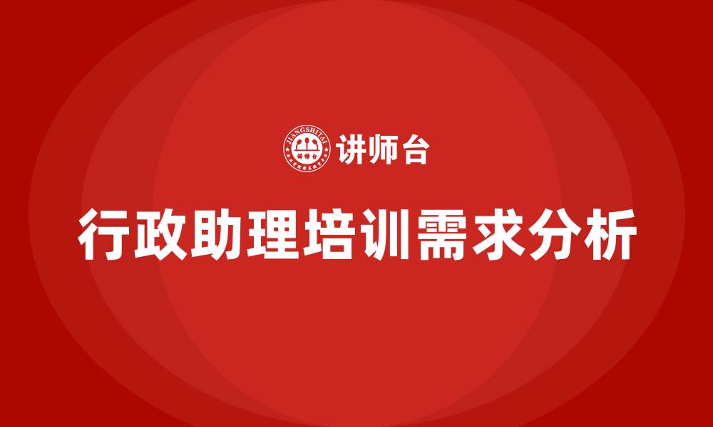 文章行政助理培训的缩略图