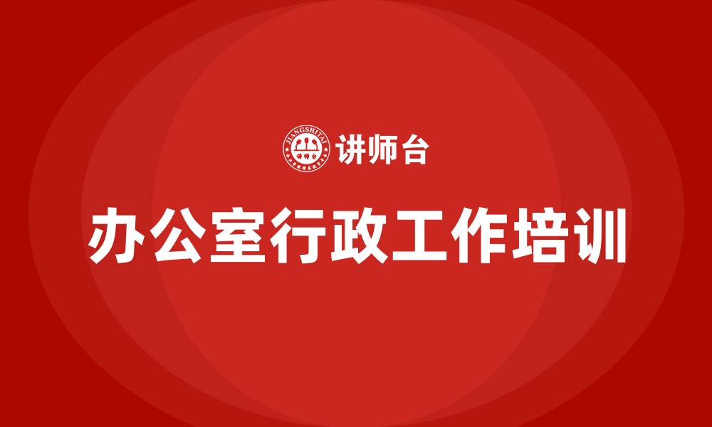 文章办公室行政工作培训的缩略图