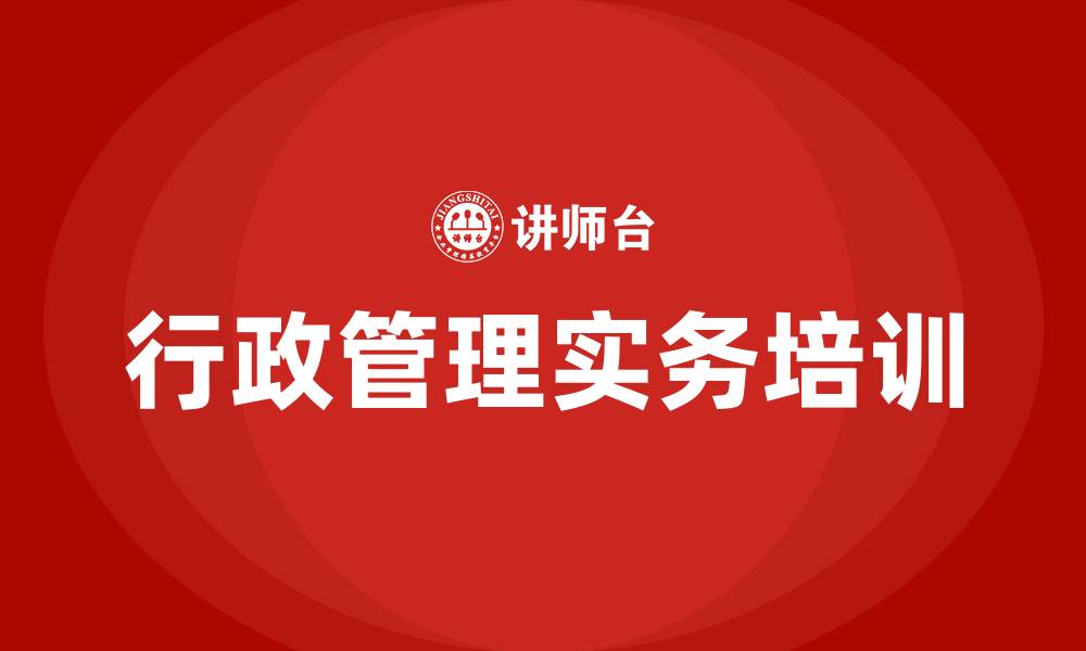 文章行政管理实务培训的缩略图