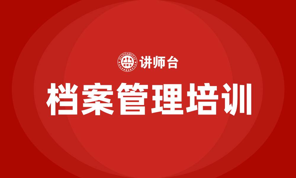 档案管理培训