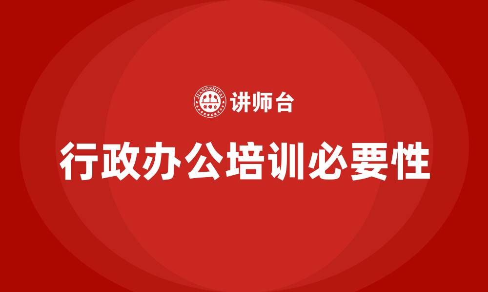 文章行政办公培训的缩略图