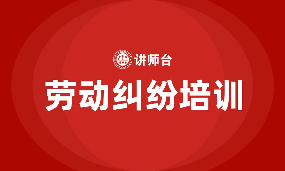 劳动纠纷培训