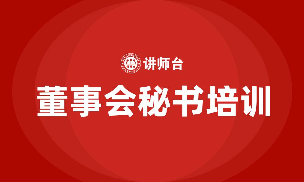 董事会秘书培训