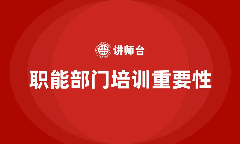 文章职能部门培训计划的缩略图