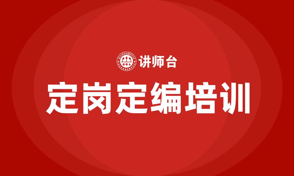 文章定岗定编培训的缩略图