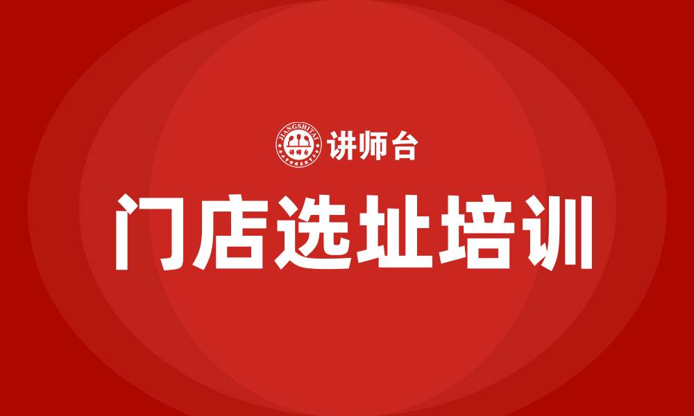 门店选址培训