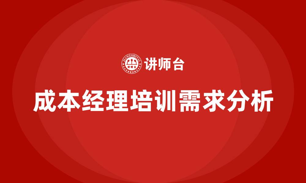 成本经理培训需求分析
