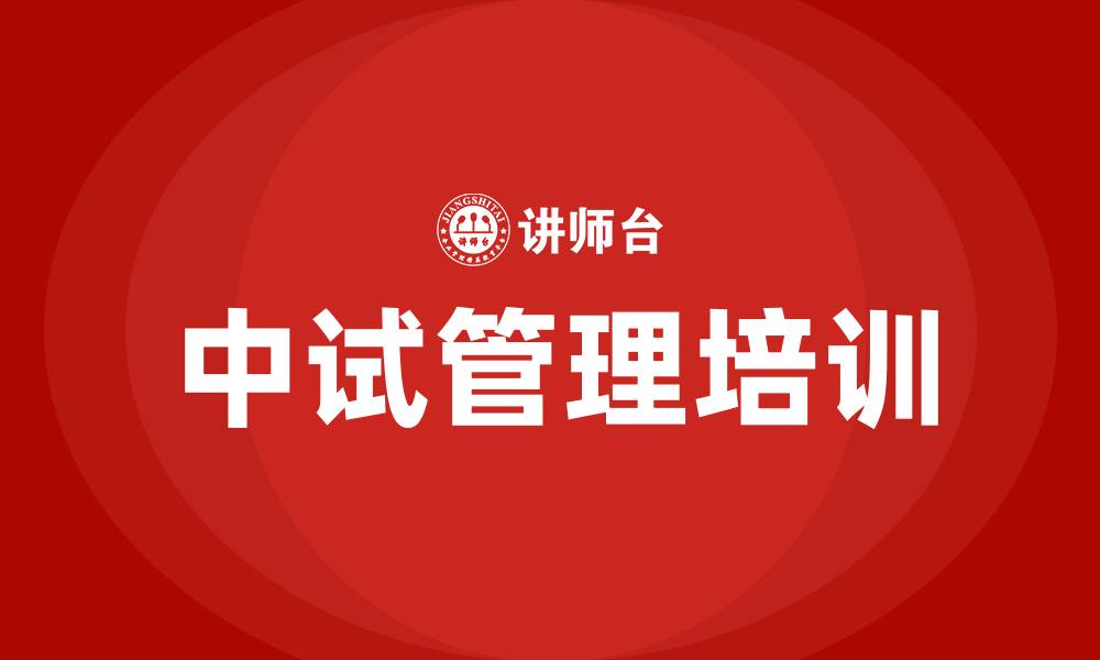 中试管理培训