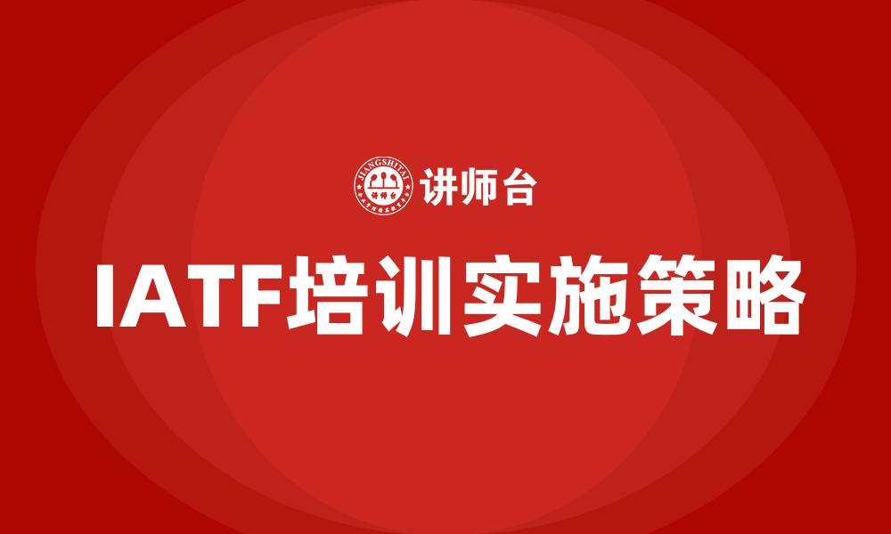 IATF培训实施策略