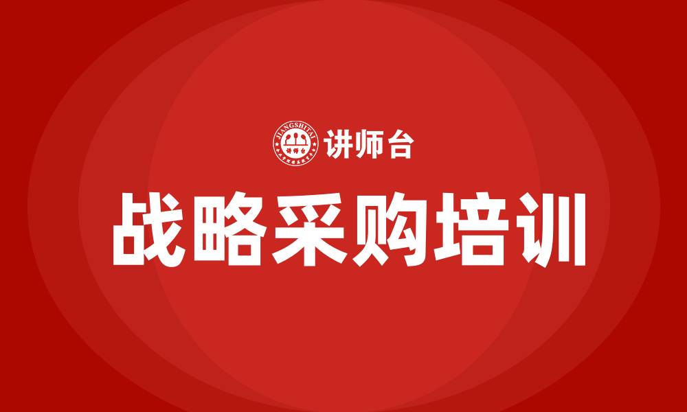 文章战略采购供应链培训的缩略图