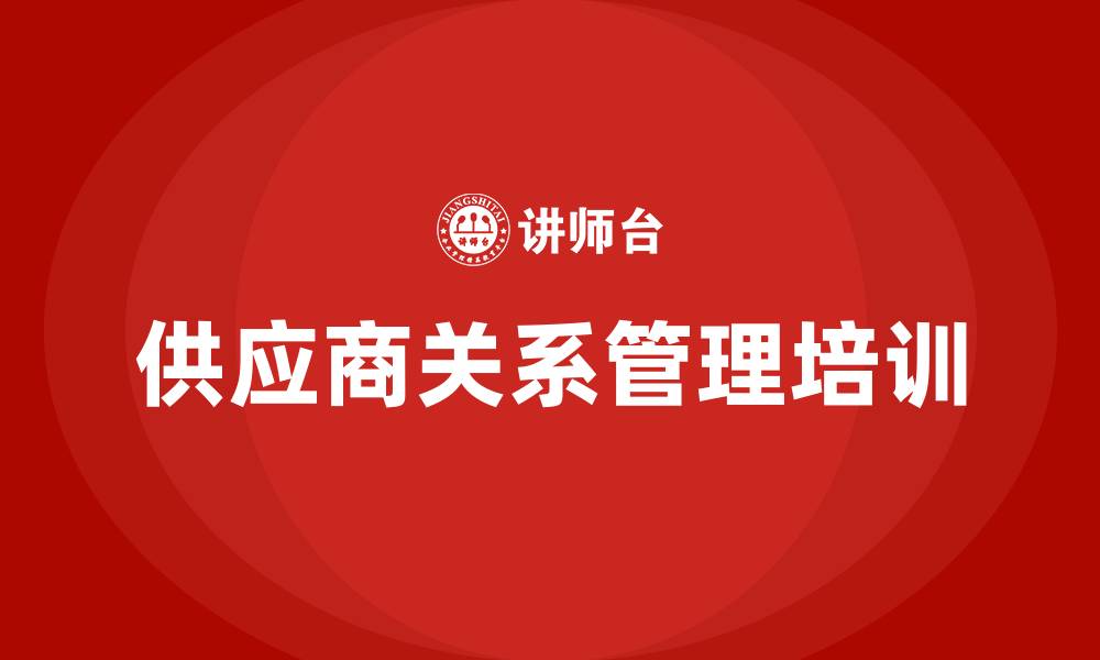 供应商关系管理培训