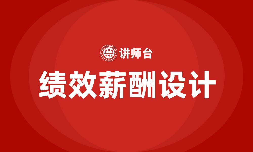 文章绩效薪酬设计培训的缩略图