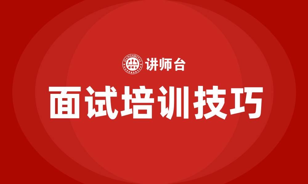 面试培训技巧