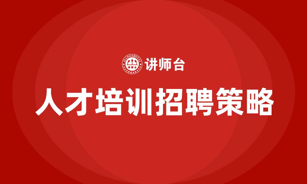 文章培训招聘人才的缩略图