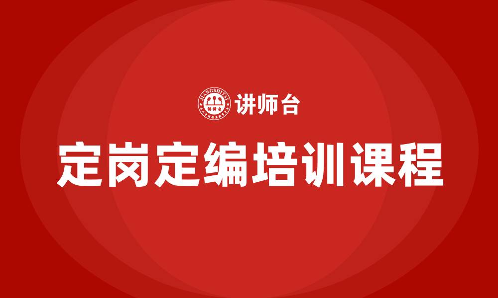 定岗定编培训课程