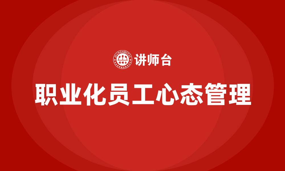 职业化员工心态管理