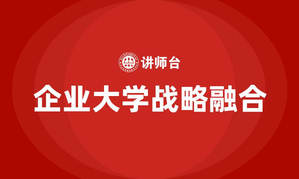 企业大学战略融合