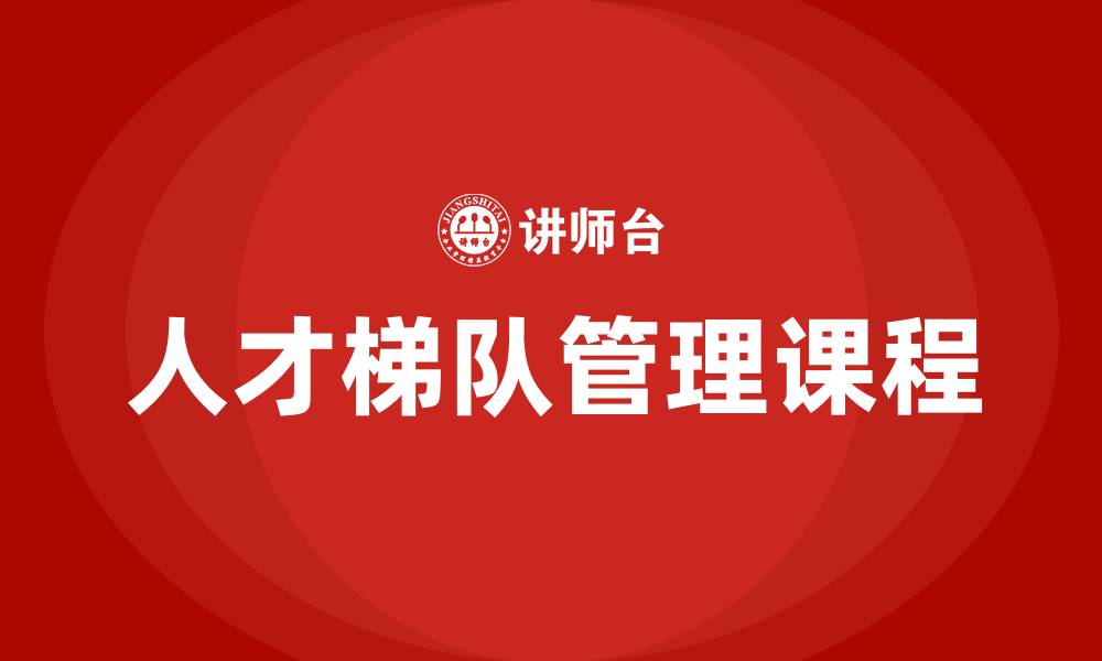 文章人才梯队管理课程的缩略图