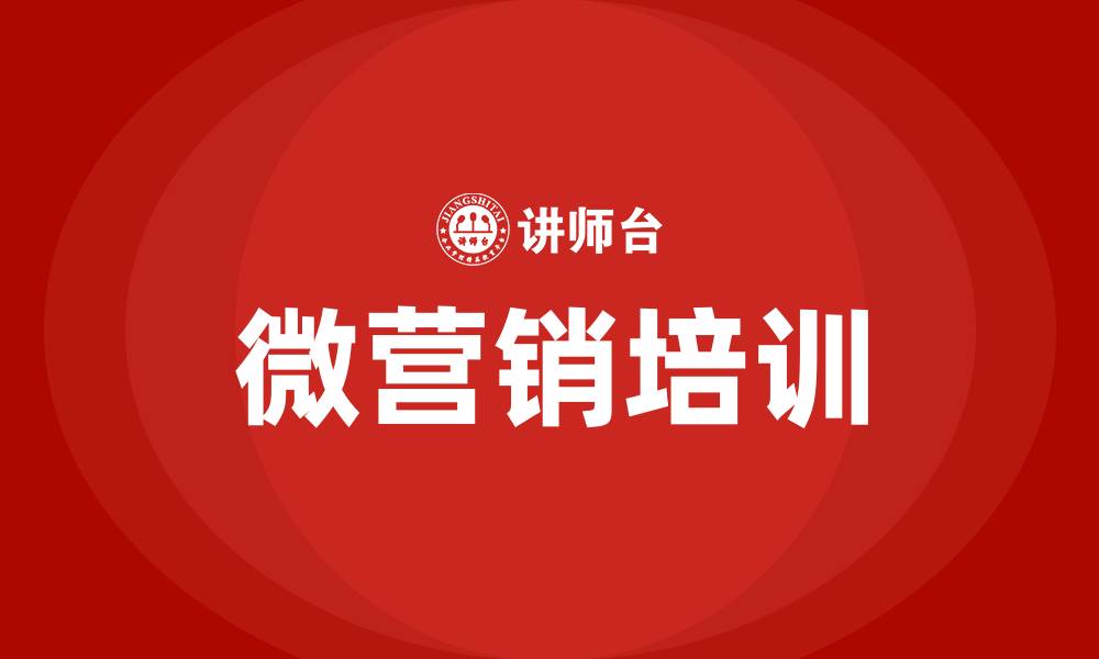 微营销培训