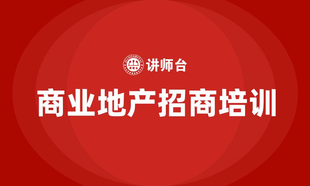 文章商业地产招商培训的缩略图