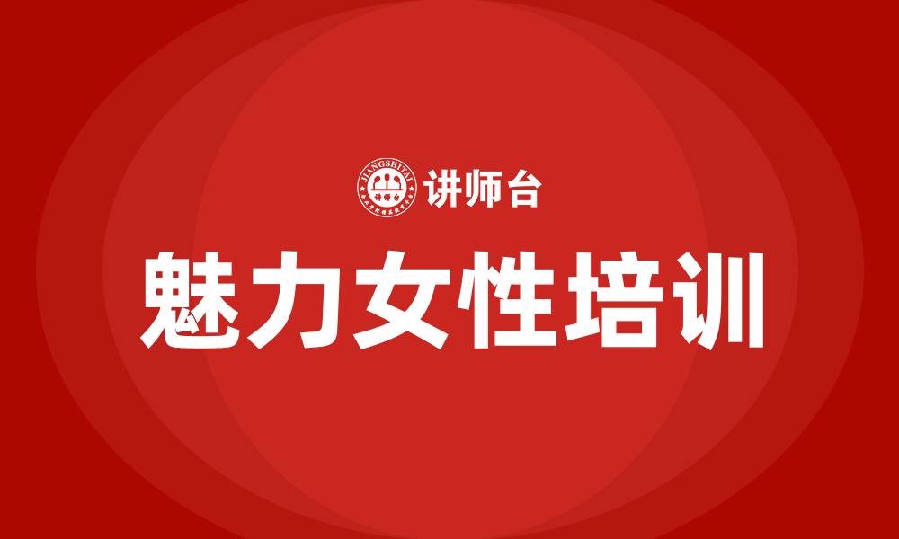 魅力女性培训