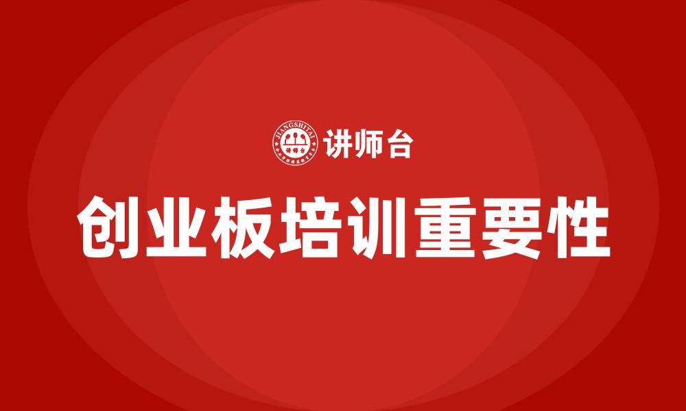 创业板培训重要性