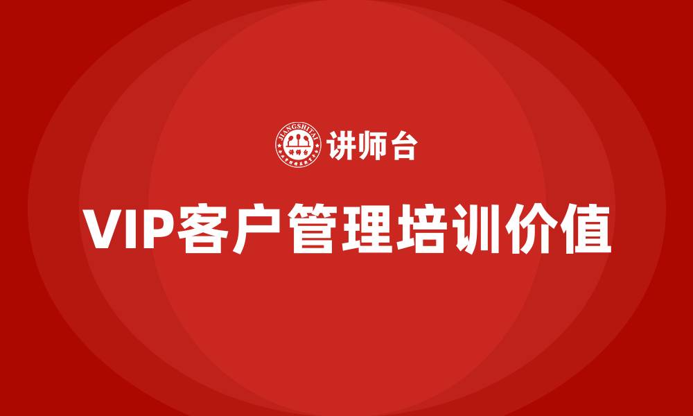 文章vip客户管理培训的缩略图