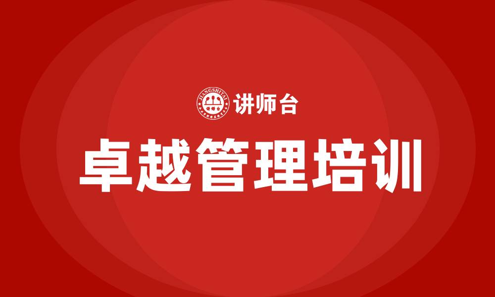 卓越管理培训